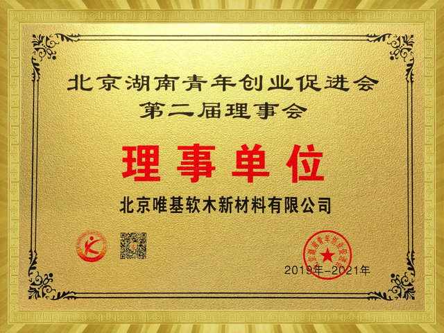 唯基软木被授予北京湖南青创会理事单位